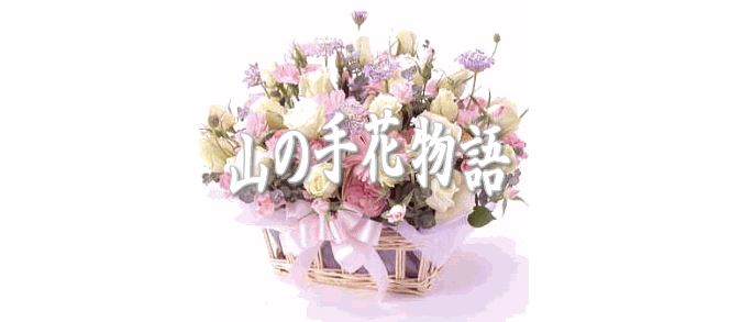 山の手花物語