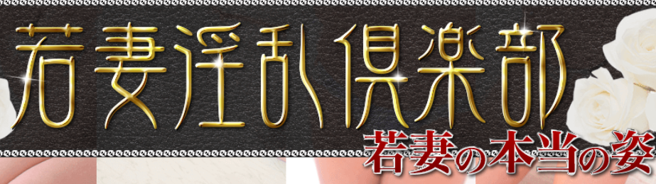 若妻淫乱倶楽部