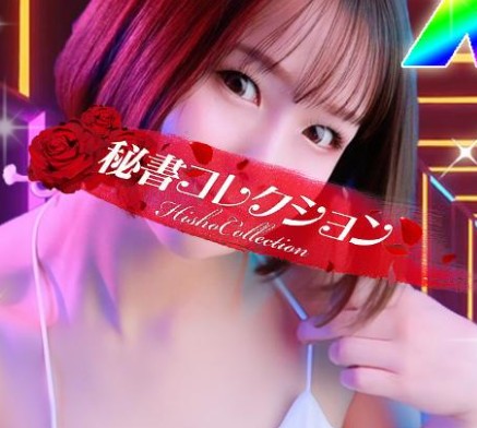 秘書コレクション雄琴店