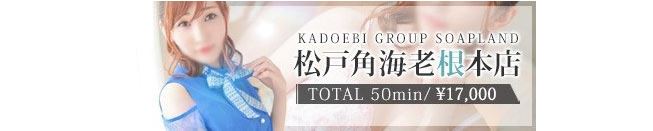 松戸角海老根本店