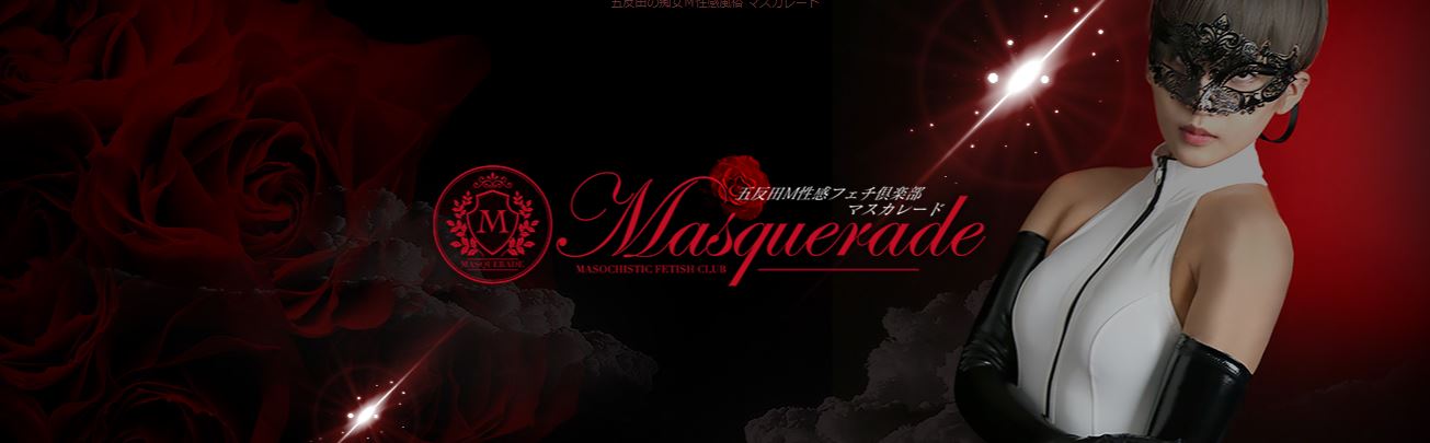 マスカレード