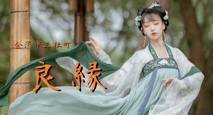 良縁