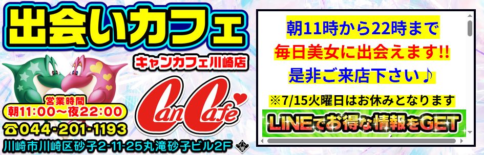 キャンカフェ川崎店
