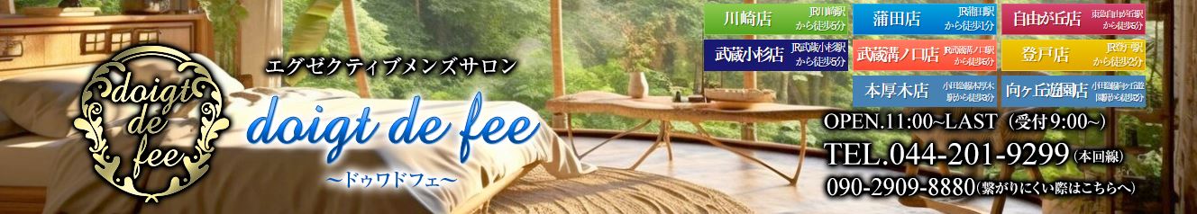 doigt de fee(ドゥワドフェ)