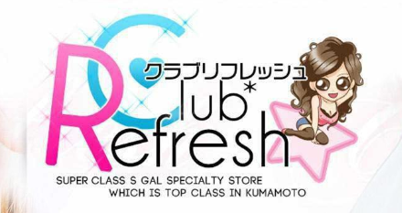 クラブリフレッシュ