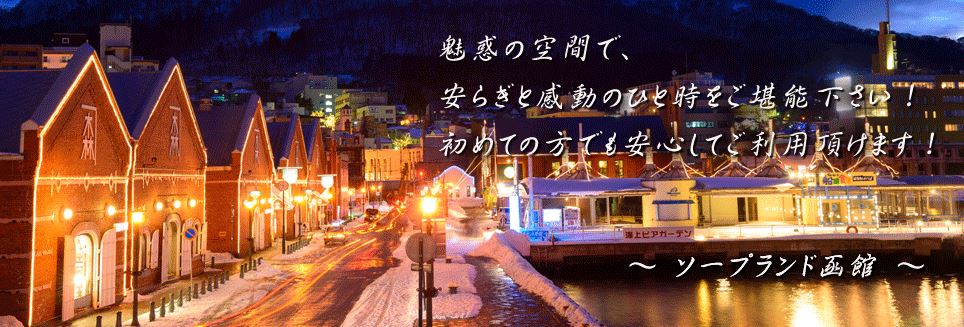 ソープランド函館