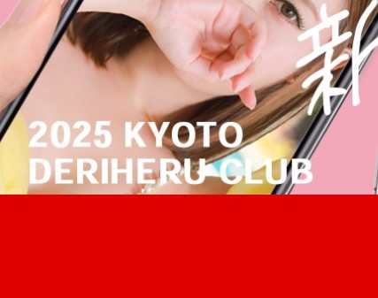 京都デリヘル倶楽部