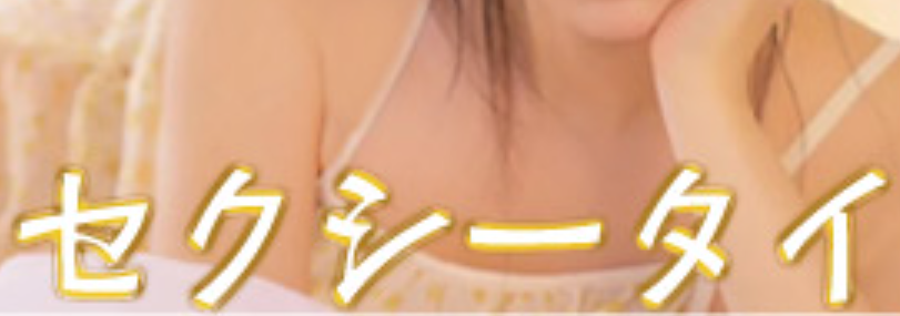 セクシータイ