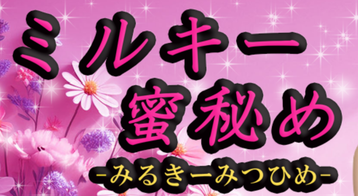 ミルキー密秘め
