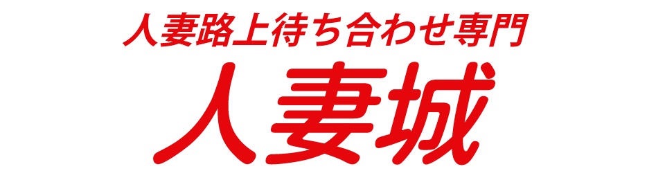 藤沢人妻城