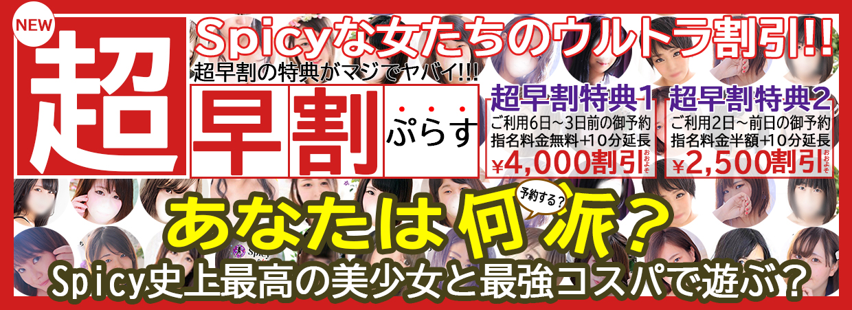 Spicyな女たち　藤沢基地