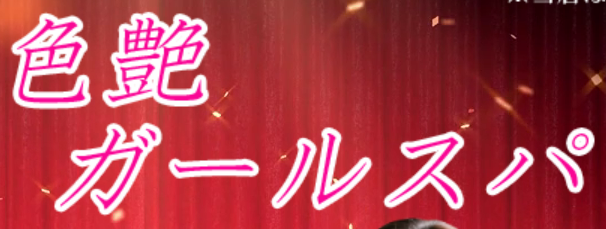 色艶ガールズ