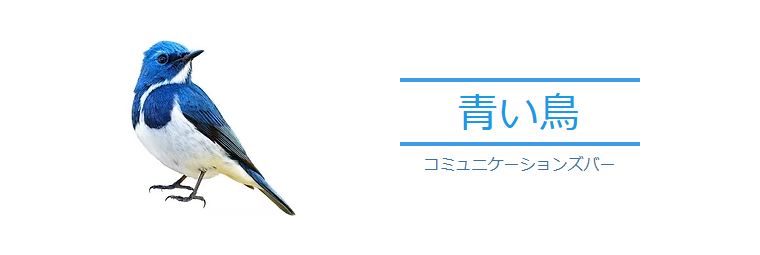 青い鳥