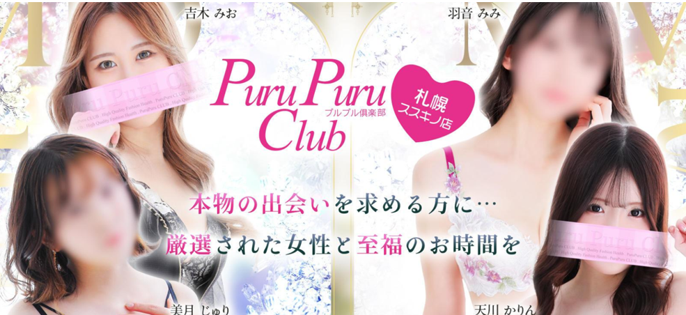 プルプル倶楽部