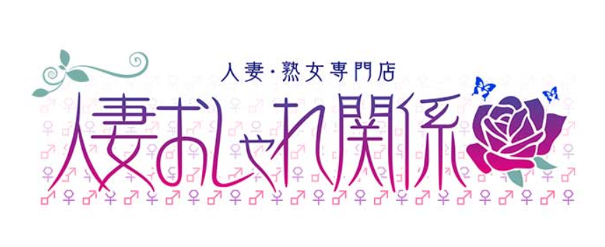 人妻おしゃれ関係