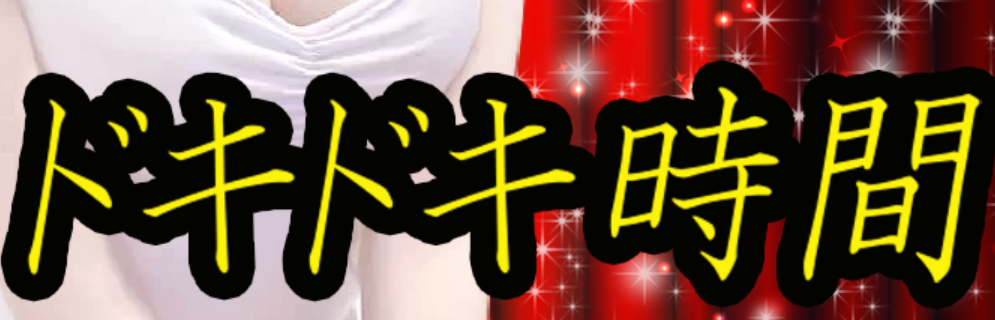 ドキドキ時間