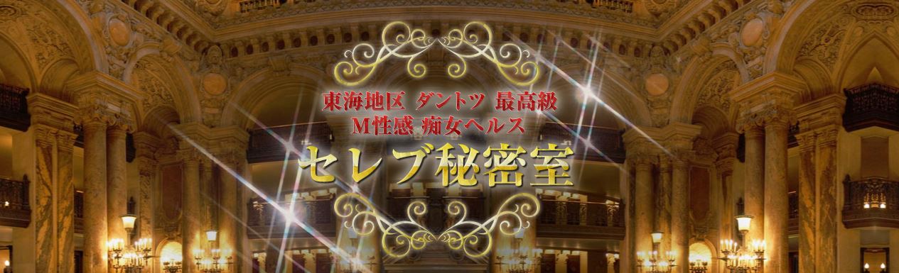 セレブ秘密室