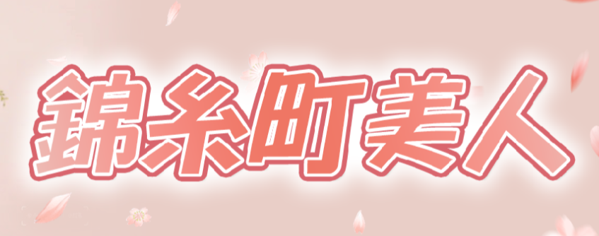 錦糸町美人