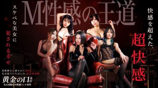 名古屋痴女Ｍ性感フェチ専門 黄金の口本店