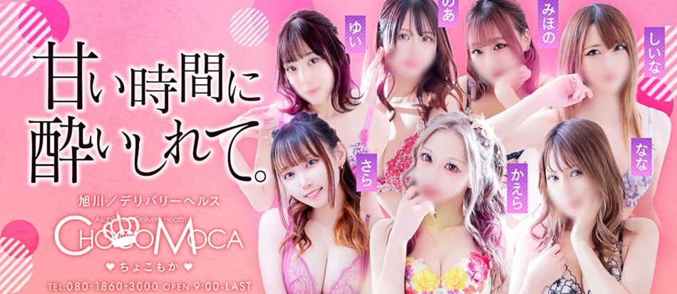 CHOCOMOCA(チョコモカ)