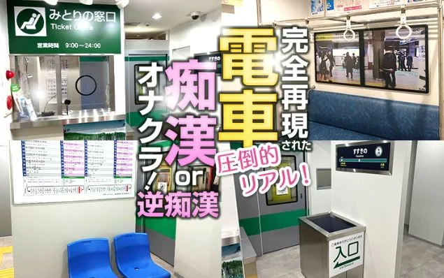 電車でGOAL！