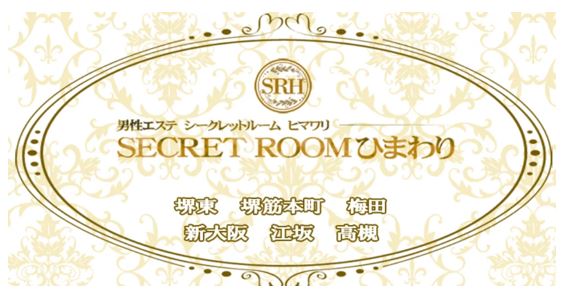シークレットルーム ヒマワリ