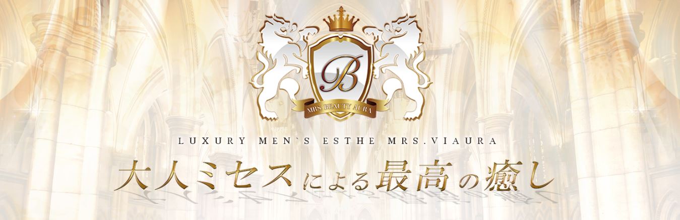 ミセス美オーラ