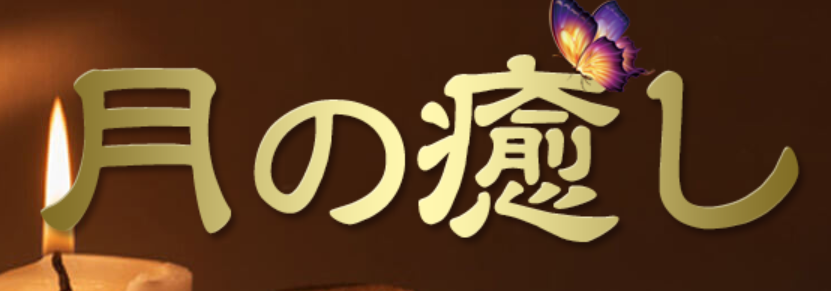 月の癒し