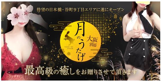 月のうたげ 大阪別邸