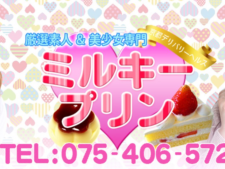 ミルキープリン