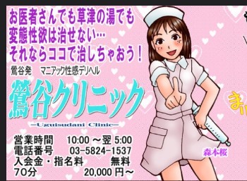 鶯谷クリニック