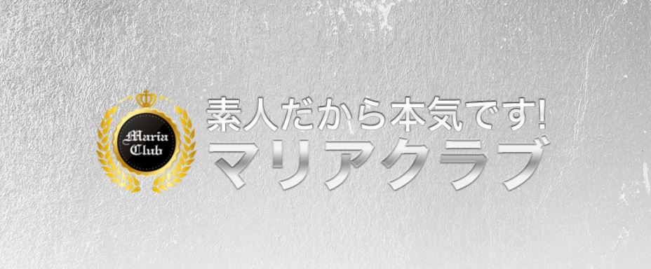 マリア倶楽部