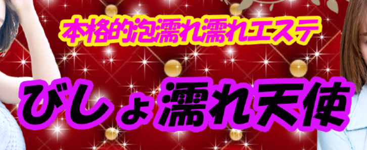 びしょ濡れ天使