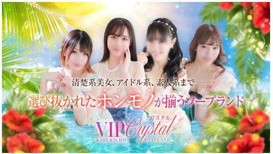 VIPクリスタル