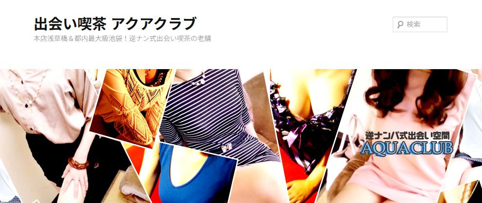 アクアクラブ池袋店