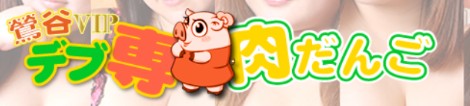 鶯谷VIPデブ専肉だんご