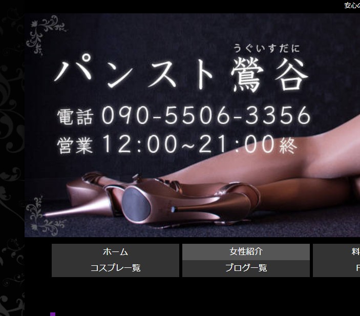 パンスト鶯谷