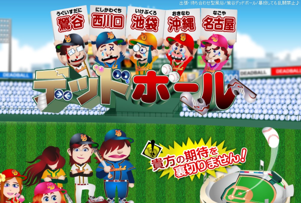 鶯谷デッドボール