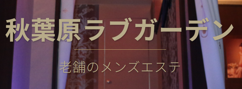 ラブガーデン