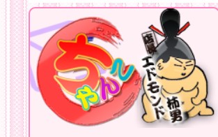 立川ちゃんこ