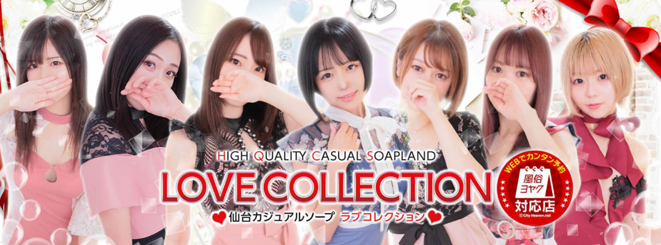 ラブコレクション