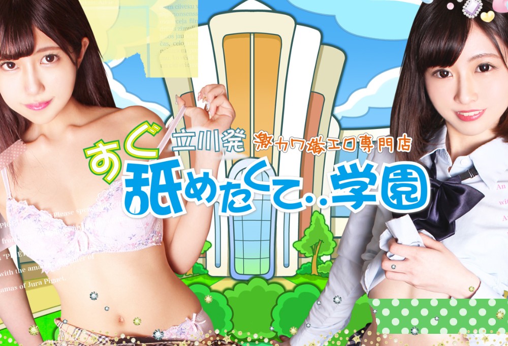 すぐ舐めたくて学園