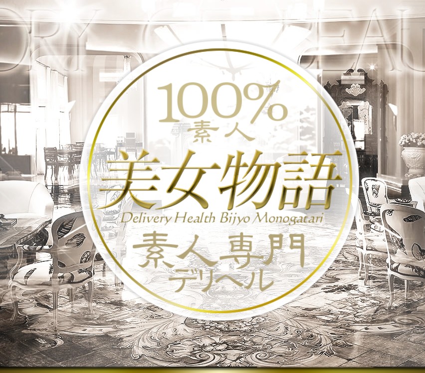 美女物語