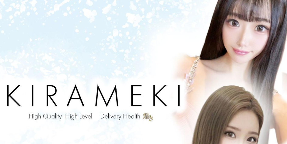 煌き-KIRAMEKI-
