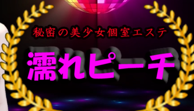 濡れビーチ