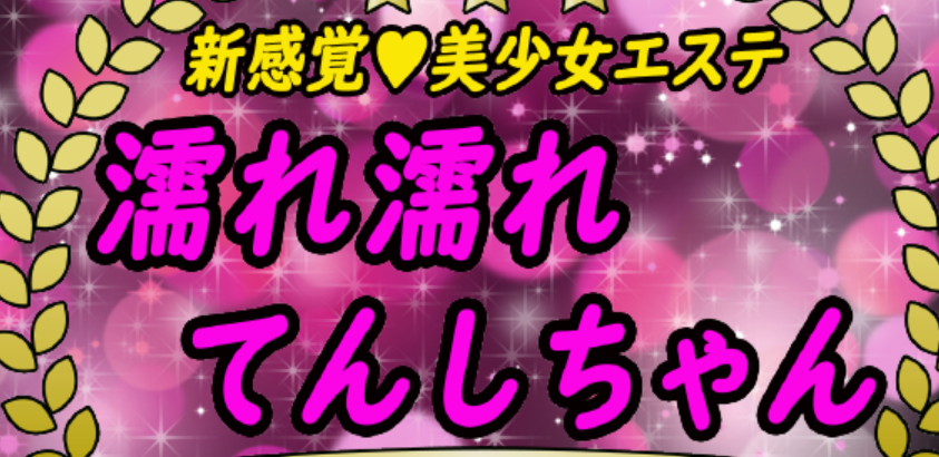 濡れ濡れてんしちゃん