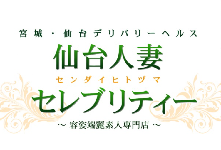 仙台人妻セレブリティー