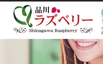 品川ラズベリー