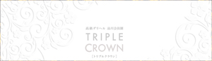 トリプルクラウン