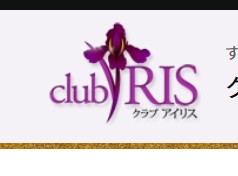 クラブアイリス東京